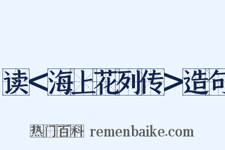 读＜海上花列传＞造句是什么意思的图片